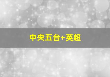 中央五台 英超